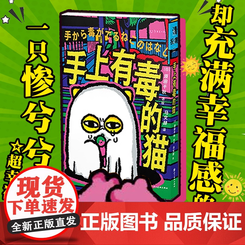 手上有毒的猫 赠限量吧唧 正版 猫毒 可爱小猫的治愈系绘本! 漫画家原田千秋 一只“手上有毒”的猫的惨萌治愈漫画首次引进高清大图