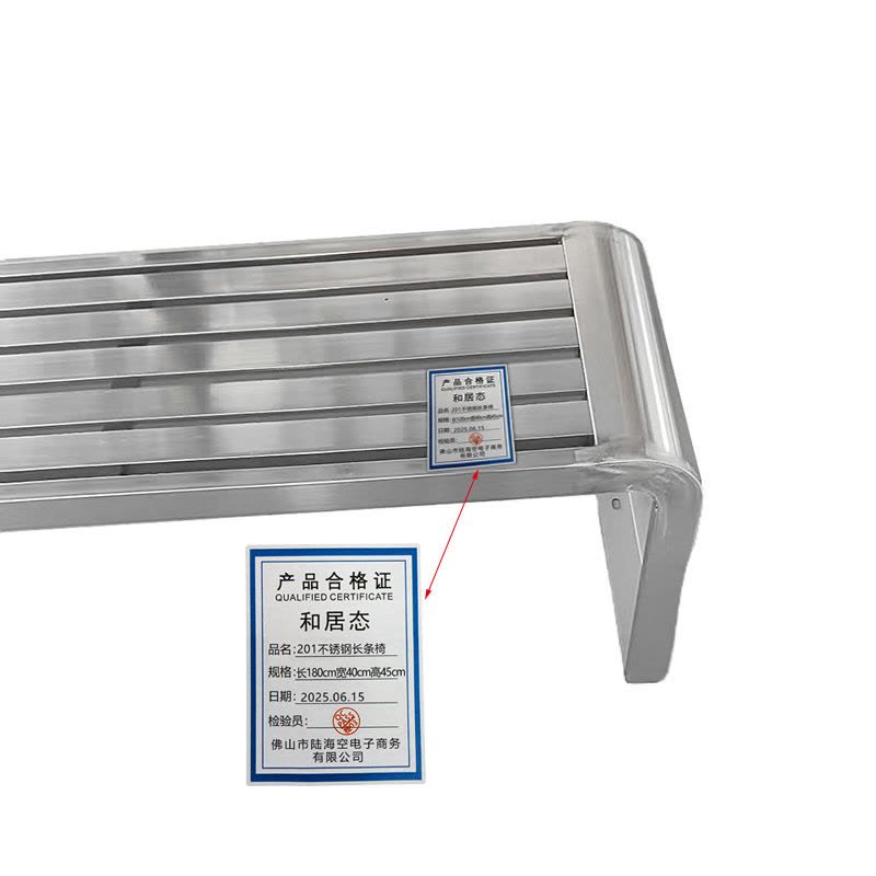 和居态 201不锈钢长条椅 长180cm宽40cm高45cm 张图片