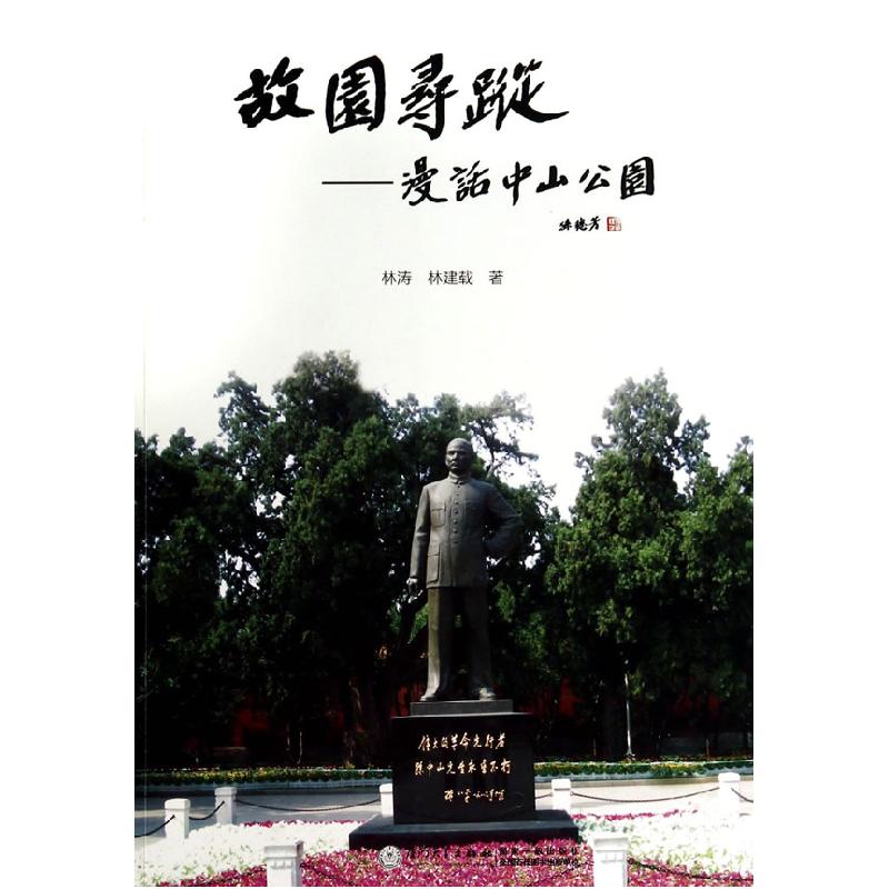 正版新书】故园寻踪:漫话中山公园林涛 林建载著9787561551387