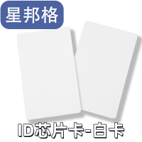 星邦格X700254*85mmID芯片卡100.00张/包(计价单位：包)