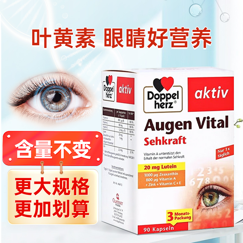 保税仓-德国Doppelherz双心 多维叶黄素护眼胶囊90粒 膳食营养补充剂