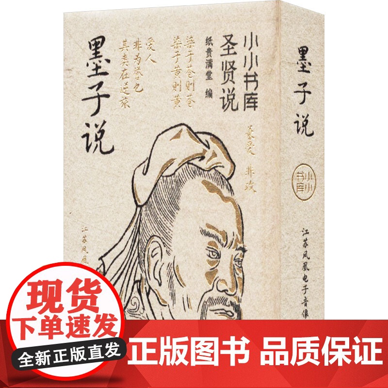 墨子说 纸贵满堂 编社科 正版图书籍 江苏凤凰电子音像出版社高清大图