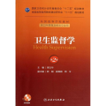 卫生监督学:2版