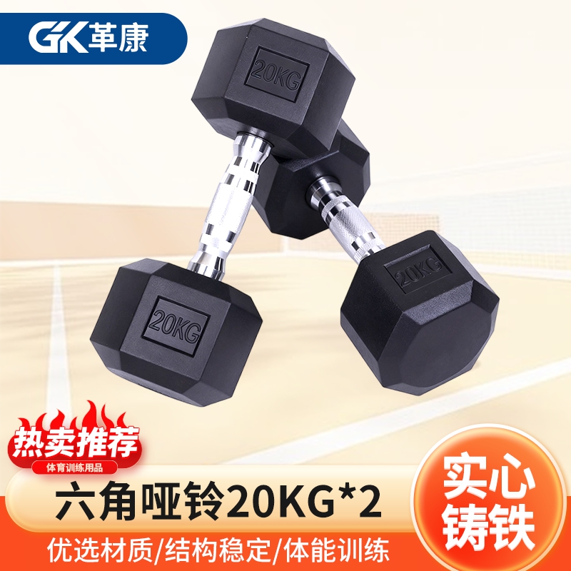 革康 GK-JSQC8079 六角哑铃举重练臂铸铁哑铃家用健身器材商用男士运动包胶哑铃20KG*2高清大图