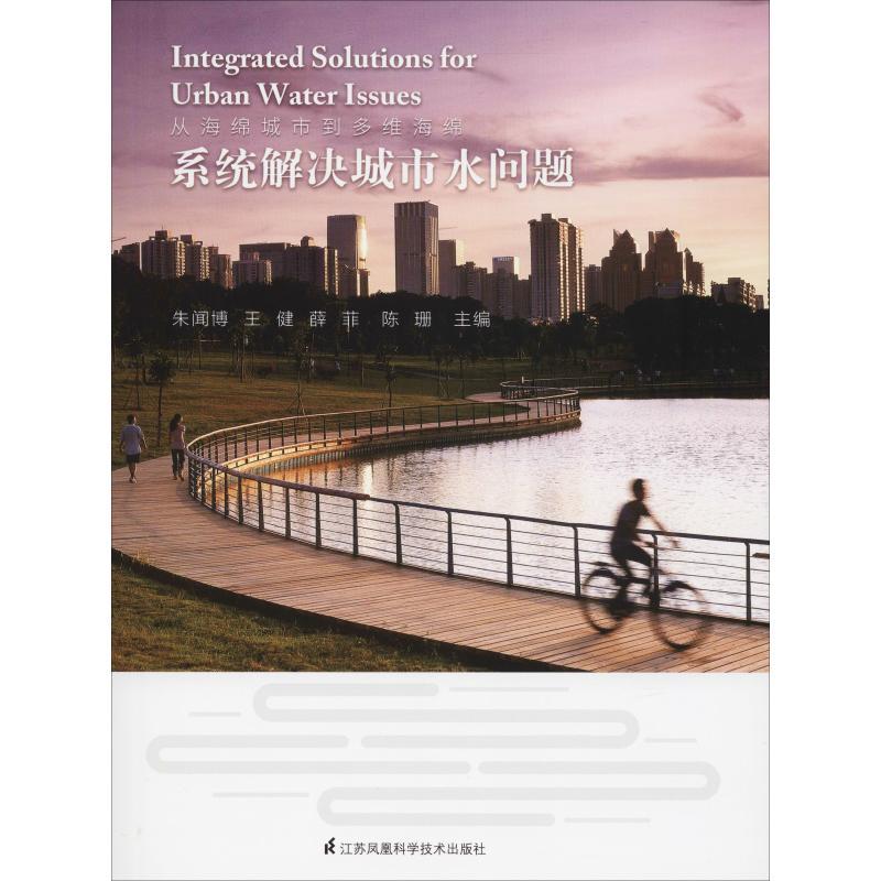 正版新书】从海绵城市到多维海绵 系统解决城市水问题朱闻博 王健