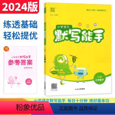 语文[人教版] 三年级下 [正版]2024春季小学语文默写能手三年级下册人教版新版 3年级下册语文同步生字新词句段默写训