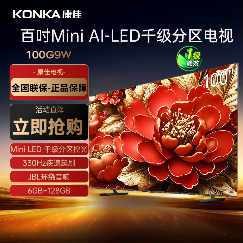 康佳电视 100G9W 100英寸 Mini LED 1008分区 4+128G 330Hz 4K超清巨幕 一级能效