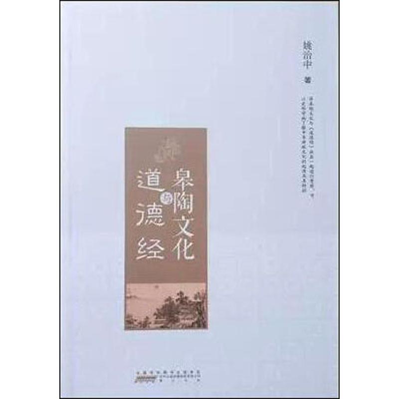 [正版]皋陶文化与道德经 姚治中 文化史上古史研究中国 哲学宗教书籍高清大图