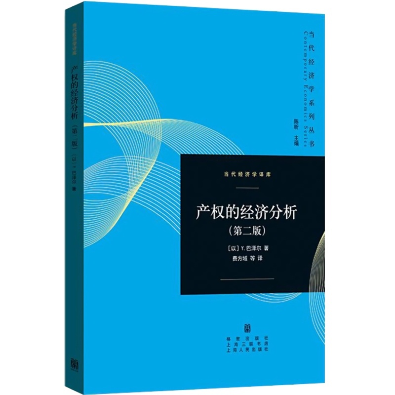 [正版]产权的经济分析 第二版 [以]Y巴泽尔 著 费方域 钱敏 段毅才 译 经典产权经济学著作 制度经济学经典书籍 市高清大图