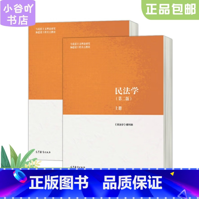 【正版】二手民法学(第二版) 上下两册 编写组 高等教育出版社9787040582710