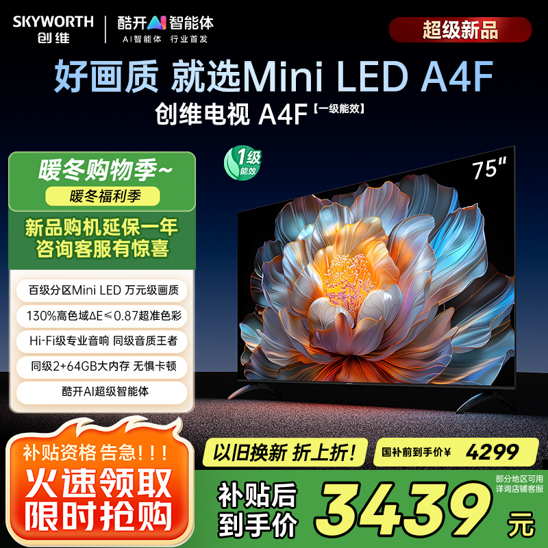 创维电视75A4F 75英寸电视机miniled 144Hz高刷2+64G 国家补贴20% 液晶4K超薄游戏 A4E+