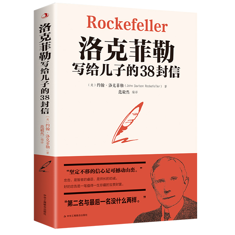 正版新书]洛克菲勒写给儿子的38封信范毅然9787515830964高清大图
