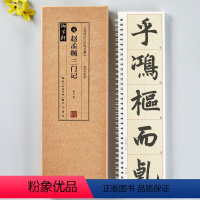 [正版]名家碑帖近距离临摹卡 共2本赵孟頫三门记临读对照版放大米字格附角注原帖简体旁注赵体楷书毛笔书法字帖临摹范本崇文
