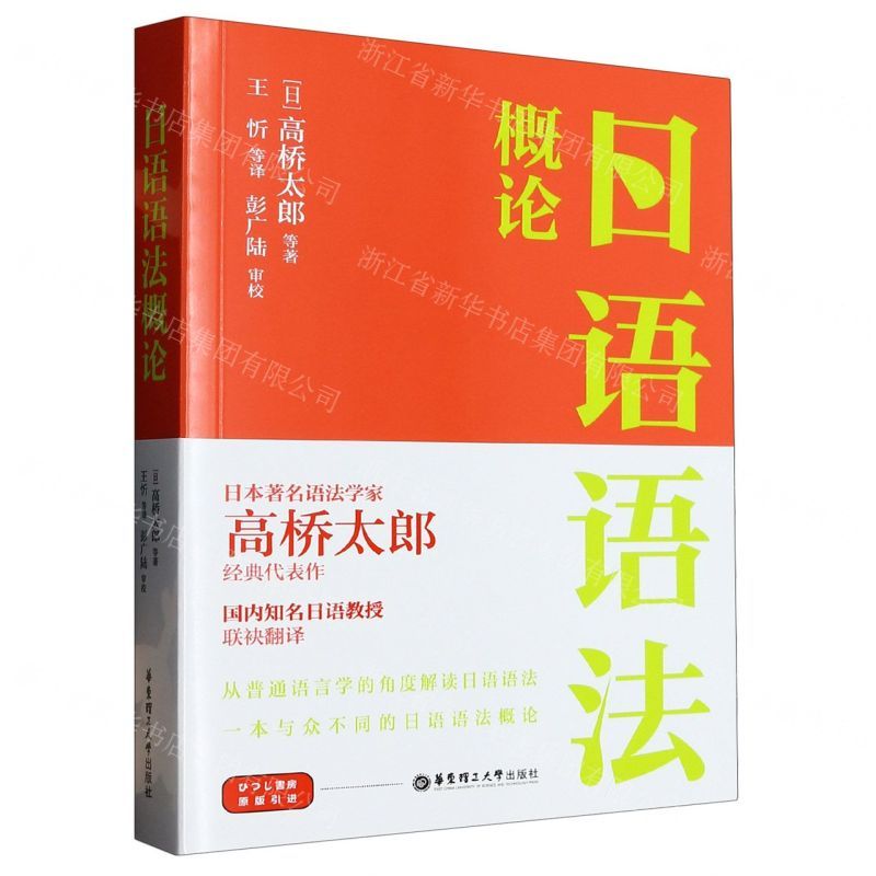 [N]日语语法概论-9787562870081