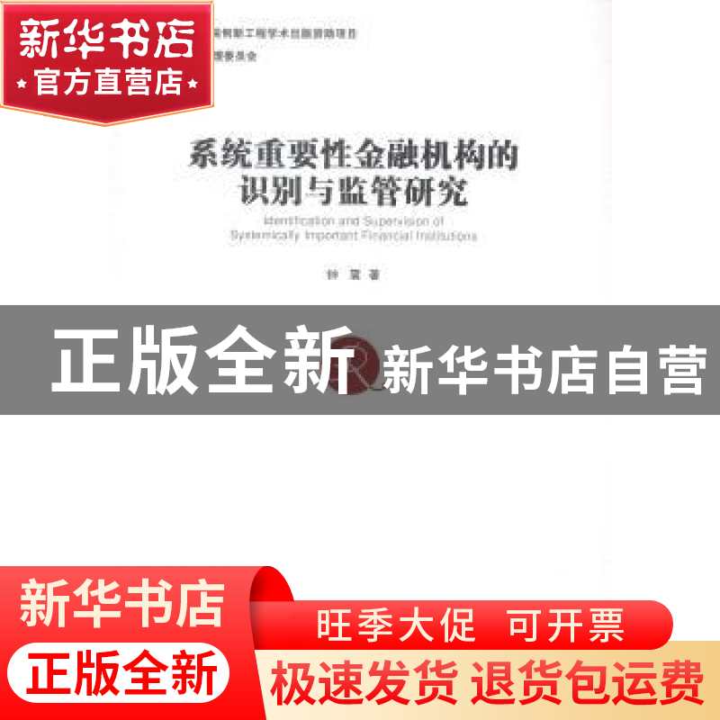 正版 系统重要性金融机构的识别与监管研究 钟震著 经济管理出版高清大图