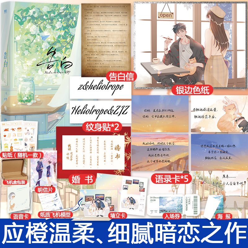[正版]快乐超多专享赠品告白 应橙 暗恋作品 痞帅深情周京泽×温软坚定许随 青春言情暗恋情感小说高清大图