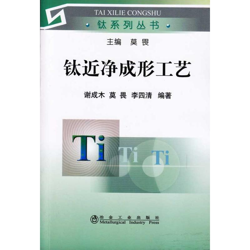 醉染图书钛近净成形工艺\谢成木__钛系列丛书9787502450670高清大图