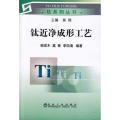 钛近净成形工艺\谢成木__钛系列丛书