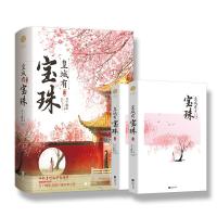 预售《皇城有宝珠》月下蝶影全新口碑TOP之作糖量超标小甜饼娇憨王妃的护夫日常 月下蝶影 著 文学 文轩网