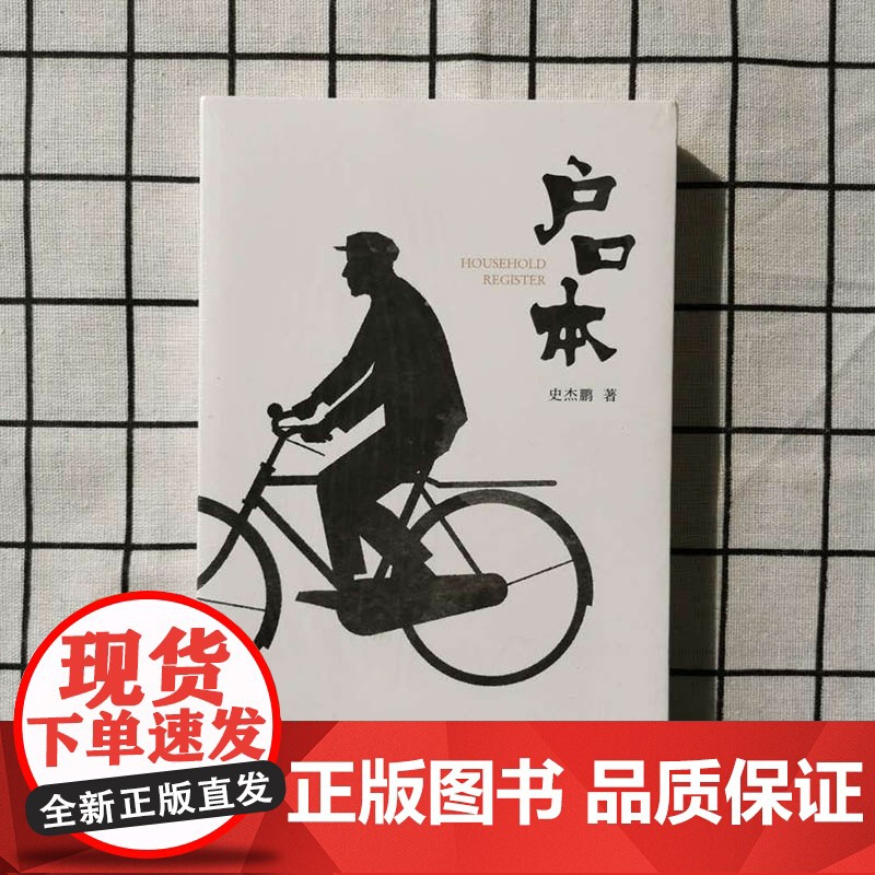 户口本 史杰鹏 广东人民出版社 正版书籍高清大图