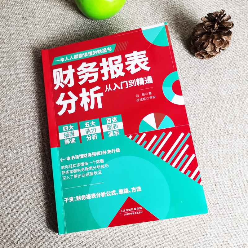 [正版]2册 一本书读懂财务报表+财务报表分析从入门到精通 企业出纳会计财务人员公司财务分析税务成本管理财务基础 会计自高清大图