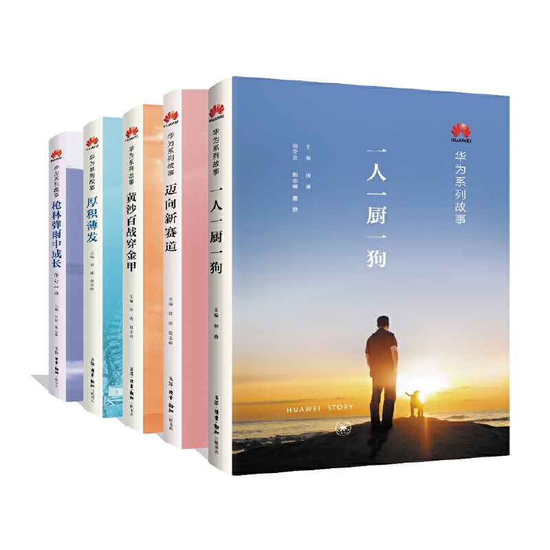 [正版] 黄沙百战穿金甲:华为系列故事 田涛 殷志峰 主编 (华为系列故事——《黄沙百战 生活读书新知三联书店 书籍高清大图