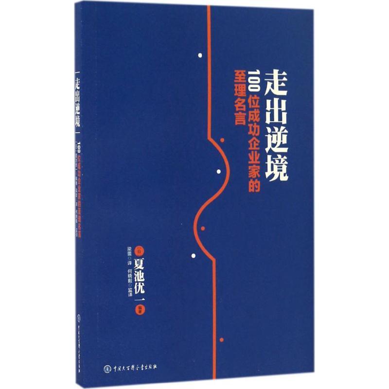 正版新书]走出逆境:100位成功企业家的至理名言夏池优一9787500高清大图