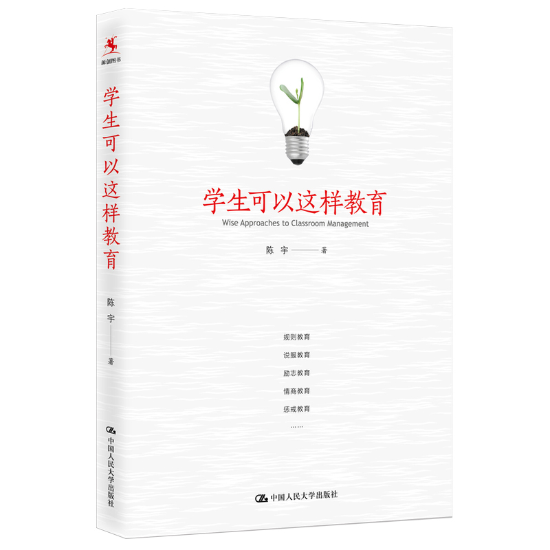 [正版] 学生可以这样教育 陈宇 26年育人经验总结 班主任教师成长用书辅导书 详解教育典型案例 教育原则 中国人民大