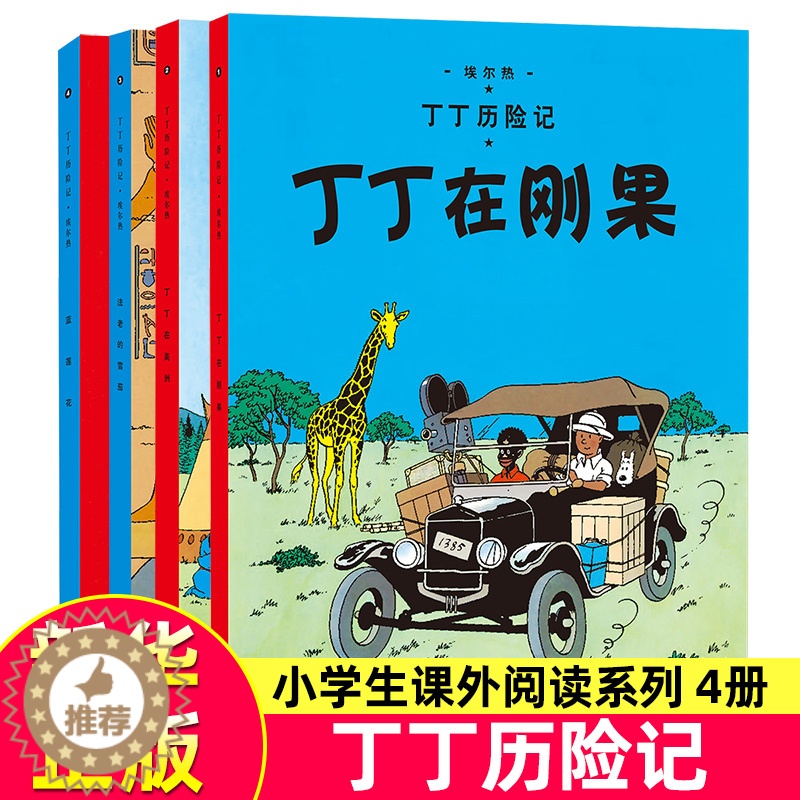 【醉染正版】丁丁历险记1-4全套共4册 正版丁丁在刚果蓝莲花法老的雪茄丁丁在美洲 6-9岁小学生课外阅读书籍 绘本漫画动