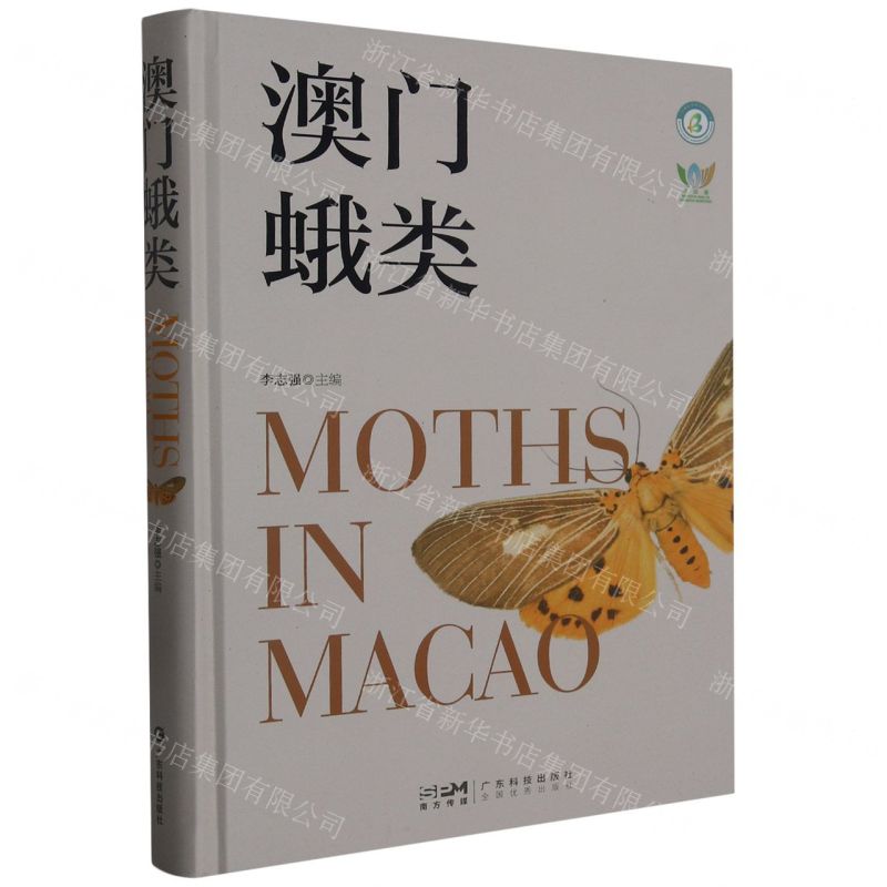 [N]澳门蛾类(精)-9787535980137高清大图