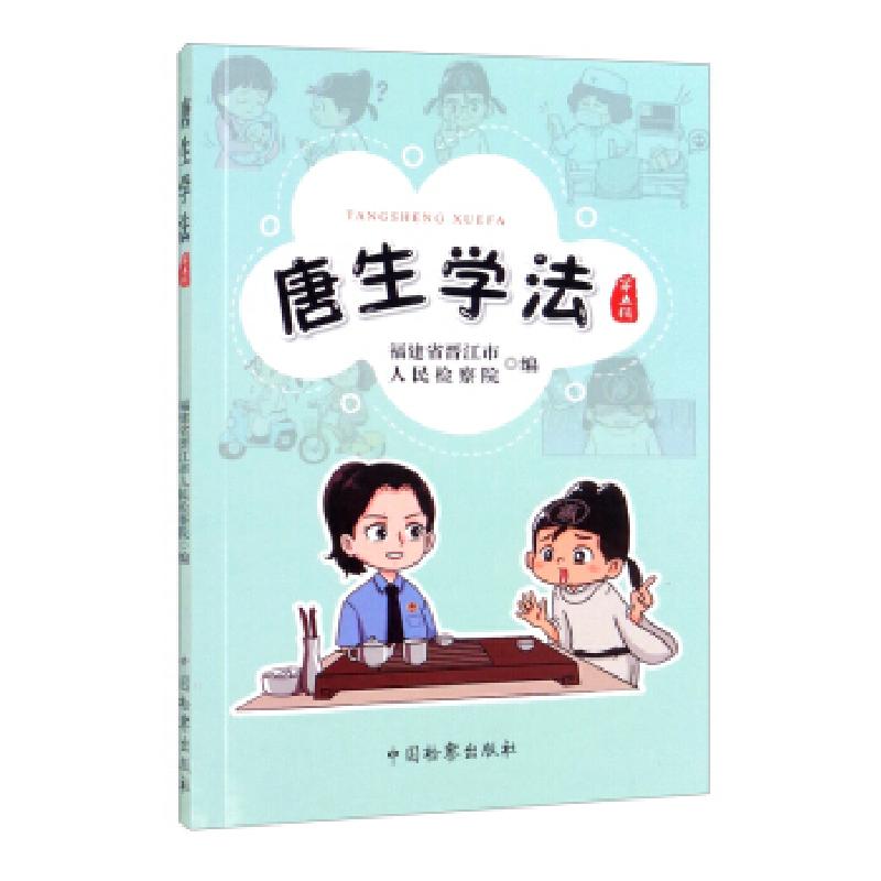 正版新书]唐生学法福建省晋江市人民检察院 编9787510226595高清大图
