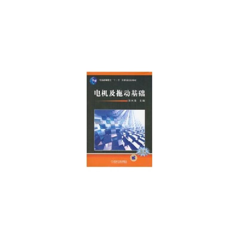 正版新书]电机及拖动基础汤天浩9787111235736高清大图