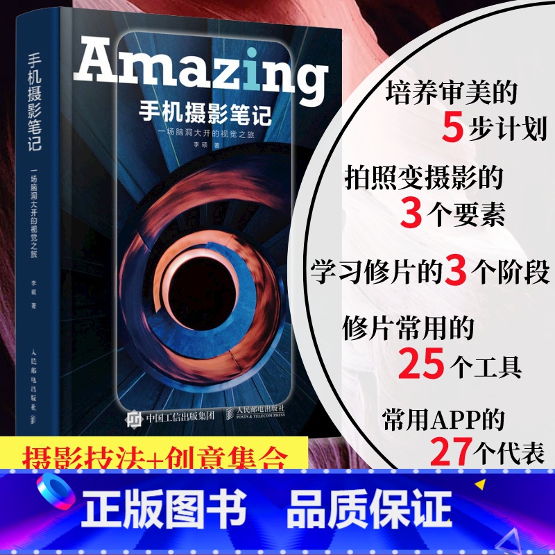 【正版】不上架等加印手机摄影笔记 李白李硕摄影笔记宁思潇潇手机摄影教程拍摄人民邮电出版社