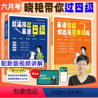【四级单词+过四级】涵盖单词听写读翻 【正版】学丞就这样过英语四级 英语四级你还在背单词吗 刘晓艳英语六级单词 刘晓词语