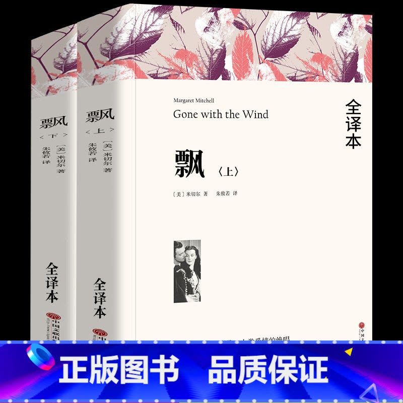 飘(上下册) [正版]高一阅读课外书大卫科波菲尔复活老人与海乡土中国红楼梦百年孤独高中阅读名著新语文课外书世界十大名著全图片