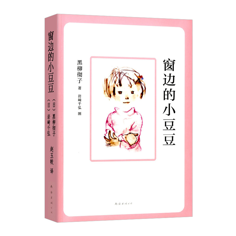 [正版]窗边的小豆豆 非注音黑柳彻子少儿教育小说小学生三四五六年级课外拓展阅读书籍9-10-12岁少儿读物儿童文学故事