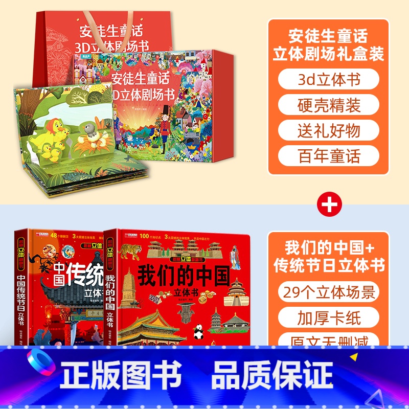 礼盒装安徒生童话+我们的中国立体书 【正版】安徒生童话立体剧场书礼盒装 幼儿园绘本阅读3d立体翻翻书经典童话故事书儿童绘