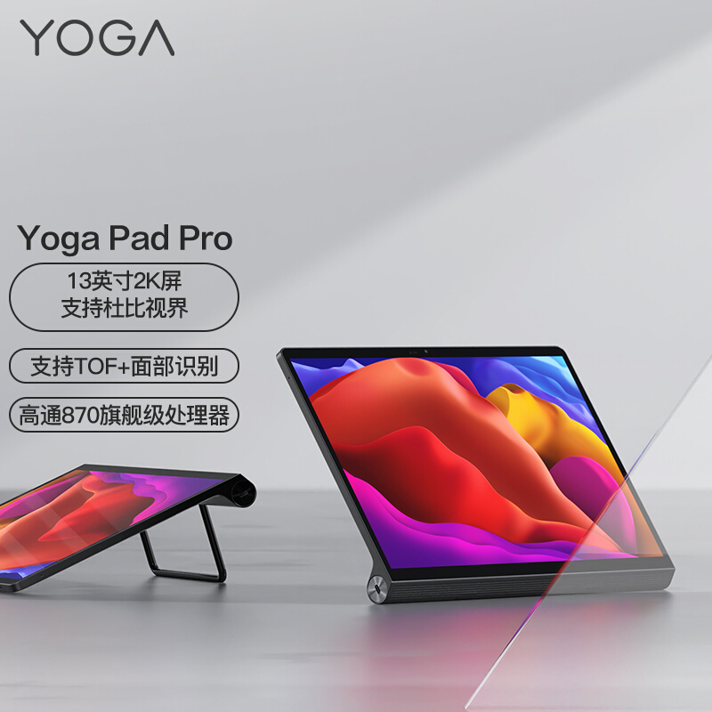 联想(Lenovo)Yoga Pad Pro 13英寸 八核高通骁龙870 8GB+256GB版 莱茵低蓝光 2K全面屏2160*1350 ...