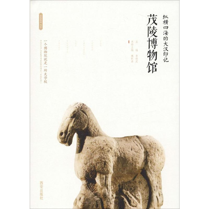 [M]纵横四海的大汉印记 茂陵博物馆-9787554134771高清大图