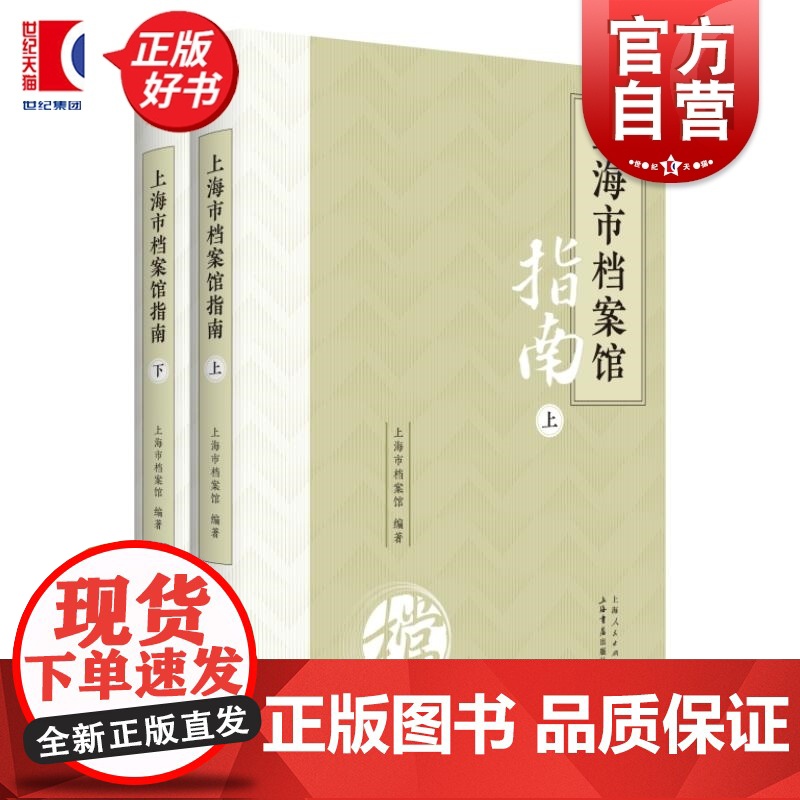 上海市档案馆指南上下 上海市档案馆编著上海书店出版社馆藏资料介绍查阅服务指南上海近现代当代史料研究史志书写参考资料高清大图