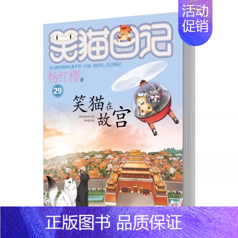 29笑猫在故宫 [正版]笑猫日记杨红樱著全套30册版30长大不容易 初中小学生课外阅读书籍儿童校园童书笑猫日记 书店书籍