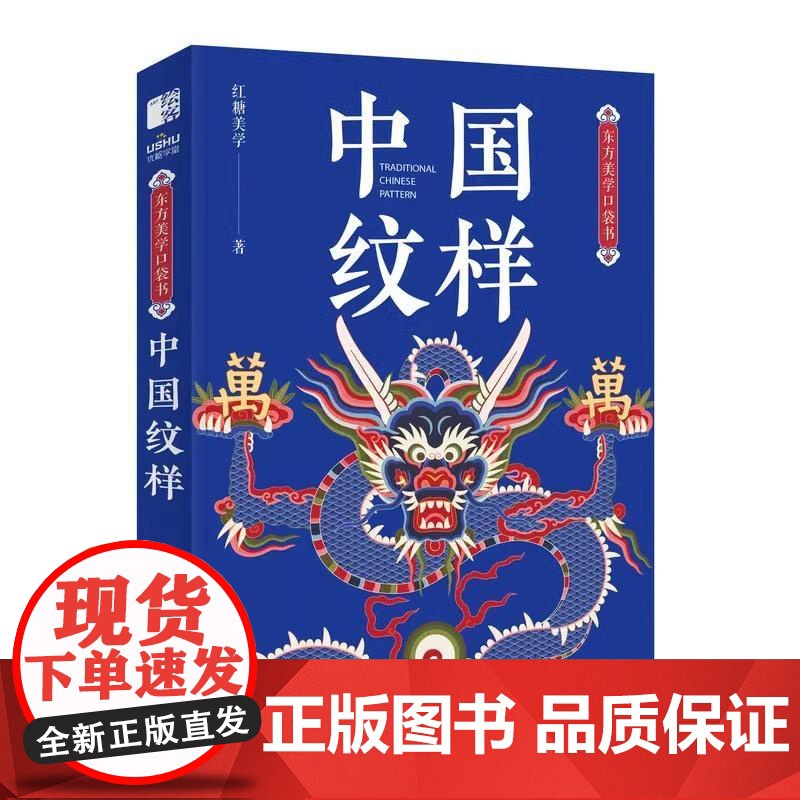 东方美学口袋书 中国纹样 纹样图鉴掌中艺术传统文化普及中国传统纹样图案解读 古风国风装饰纹样鉴赏书籍