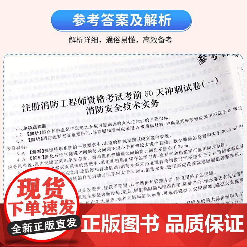 注册消防工程师资格考试考前60天冲刺试卷高清大图