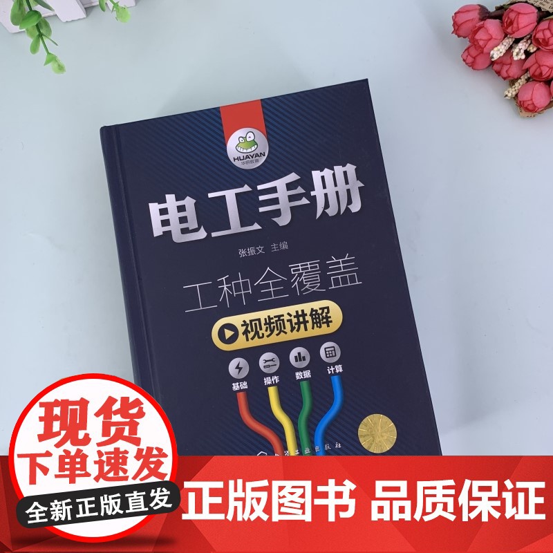电工手册 张振文 主编 化学工业出版社高清大图