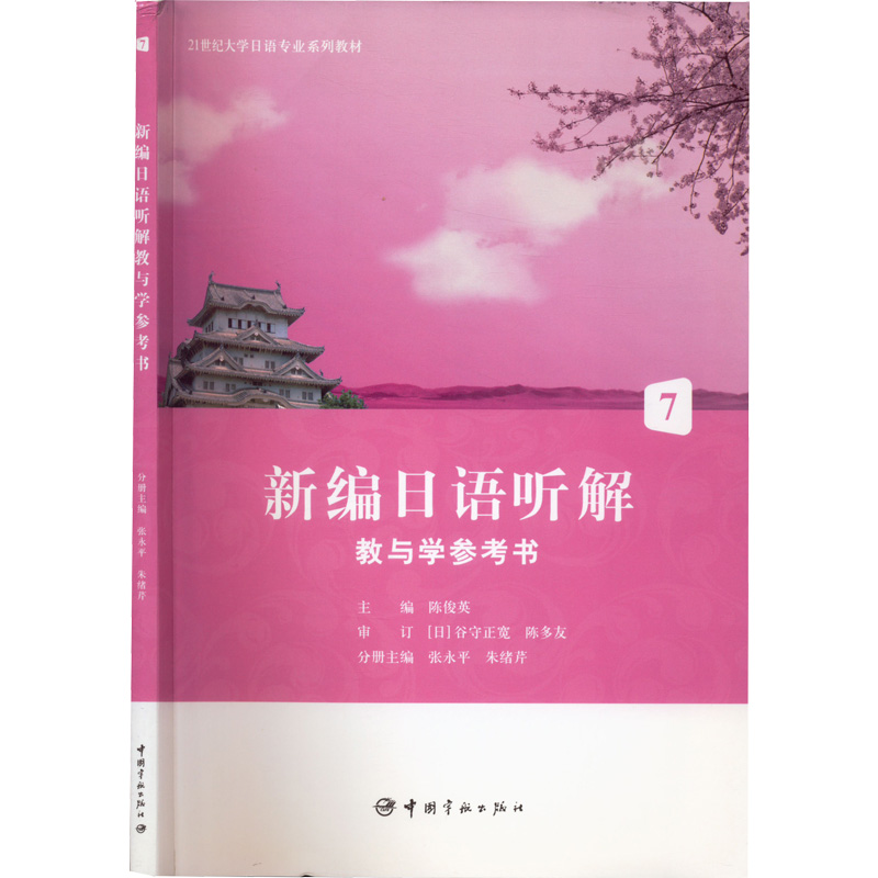 【M】新编日语听解 教与学参考书.7-9787515907987