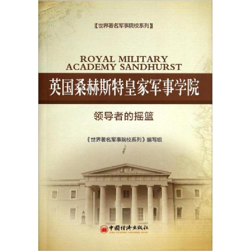 正版新书]世界著名军事院校系列英国桑赫斯特皇家军事学院:领导高清大图