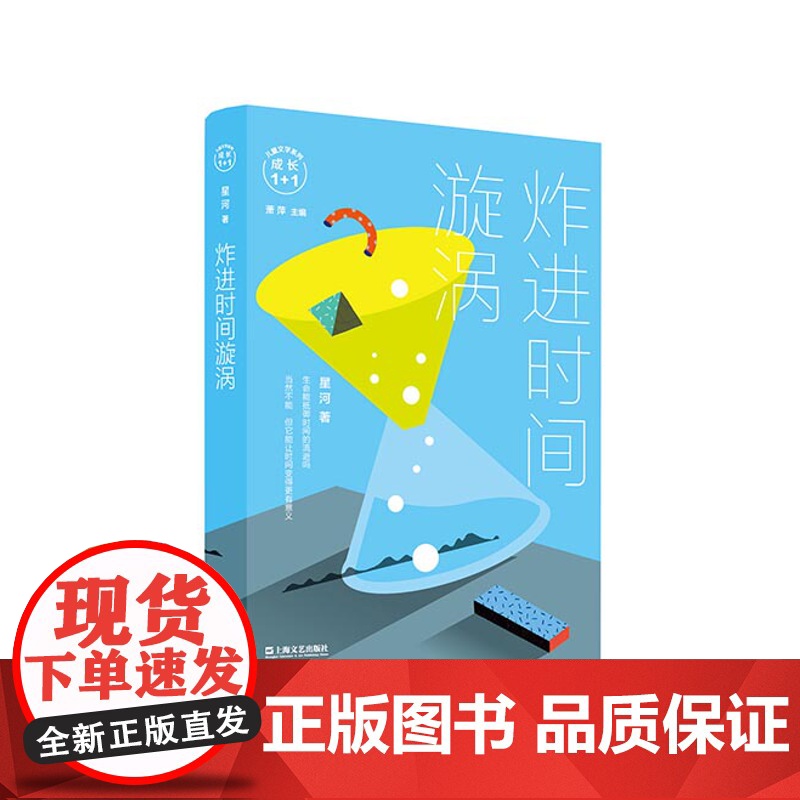 炸进时间漩涡(成长1+1) 星河 儿童文学名家如何应对家有儿女系列丛书 儿童文学 少儿暖心励志小说书籍 童书 上海文艺出高清大图