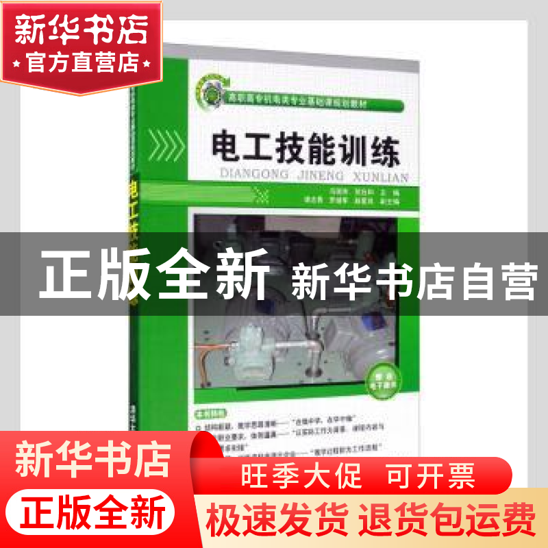 正版 电工技能训练 马国伟,贺应和主编 清华大学出版社 97873023