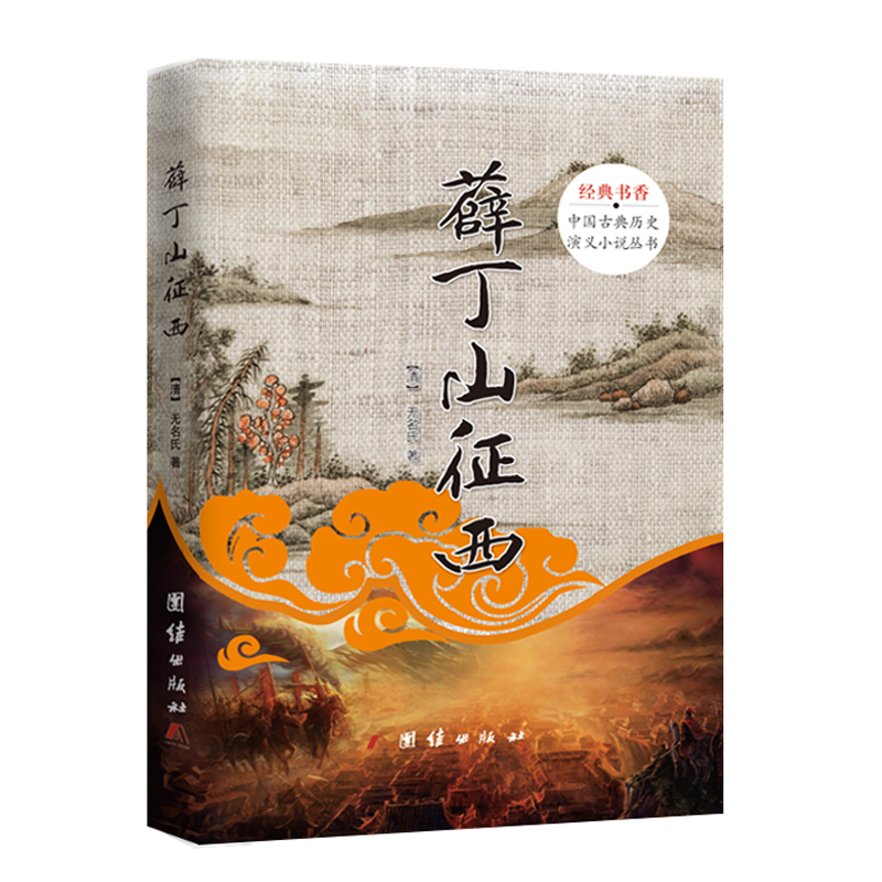 [醉染正版]正版 薛丁山征西(精)/*书香中国古典历史演义小说丛书 薛家将系列连环画原著中国古典文学唐代演义历史小说书高清大图