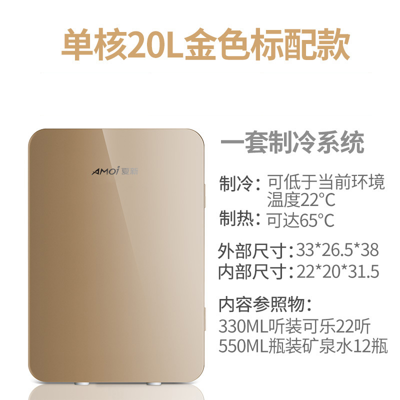 Amoi夏新迷你小冰箱小型家用宿舍车载冰箱mini学生冷藏冷冻小冰柜 单核20L金色标配款（车家两用） 不同尺寸